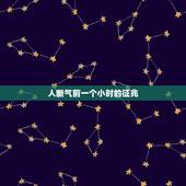 人断气前一个小时的征兆，人快去世前的征兆