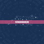 在线算姻缘免费，有没有在线测算婚姻的网站？要免费的！还要准的