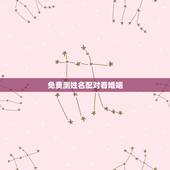 免费测姓名配对看婚姻，免费姓名配对测姻缘