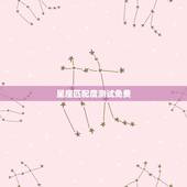 星座匹配度测试免费，十二星座恋爱配对查询