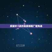 质量好一点的金属相框厂家电话，哪里有相框墙卖？种类多，质量好的那种？