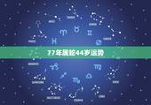 77年属蛇44岁运势，今年77年属蛇的运气怎样？