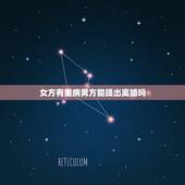 女方有重病男方能提出离婚吗，女方有重大疾病，男方可以提出离婚吗