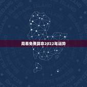 周易免费算命2022年运势，周易 上免费算命