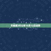 天蝎座2022年12月12日运势，天蝎座必须要知道的事！2021年天蝎
