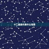 十二星座代表什么性格 十二星座性格是什么