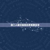 测二人缘分是否已尽免费名字 测二人缘分是否已尽姓名