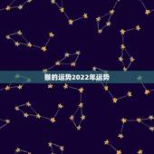 猴的运势2022年运势，属猴人2022年运势及财运
