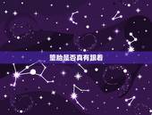 堕胎是否真有跟着，堕胎跟着妹妹怎么办