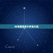 86年属虎多少岁走大运，我今年属虎1986年01月09日看看财运