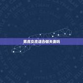 男虎女虎适合做夫妻吗，属虎女和属虎男的夫妻相配吗