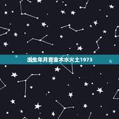 出生年月查金木水火土1973，出生年月查金木水火土1982
