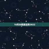 10月水瓶座运势2022，水瓶座今日运势2023年5月30日？