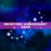 男兔女龙千万别在一起 男兔女龙已经结婚了怎么化解