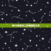 1978年属马二次婚姻在几岁，1984年属鼠和1978年属马的婚姻长久