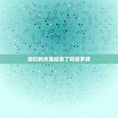 你们的关系结束了吗塔罗牌，塔罗牌，世界(正位) ，两人的关系将迎来一个
