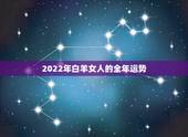 2022年白羊女人的全年运势，2022运势好到爆的星座
