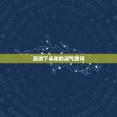 测测下半年的运气如何，测试今年运气