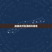 拍摄乡村生活的抖音名，想要在旅行中记录美好的起什么抖音名字好听朗朗上口
