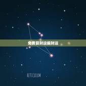 免费算财运偏财运，免费算卦财运
