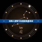 测两人前世今生姻缘免费测试，怎么确定是前世姻缘