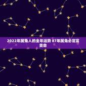 2022年属兔人的全年运势 87年属兔必定富贵命