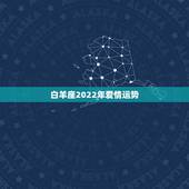 白羊座2022年爱情运势，白羊座爱情运势