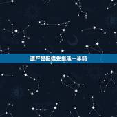遗产是配偶先继承一半吗，遗产继承顺序为什么是配偶先？