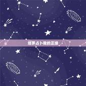 塔罗占卜我的正缘，塔罗占卜 我的缘分什么时候会来