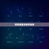 招财进宝合体字由来，招财进宝的合体字读什么