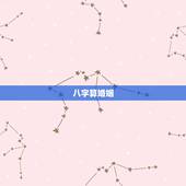 八字算婚姻，八字算婚姻具体怎么算