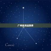 广州志鸿运势界，广州志鸿物流有限公司怎么样？