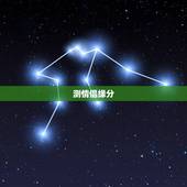 测情侣缘分，测试两人是否有夫妻缘分
