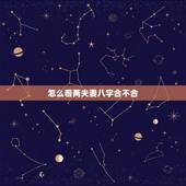 怎么看两夫妻八字合不合，算婚姻最准的免费