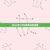 2022年1990年属马的运势，2022年属马人的全年每月