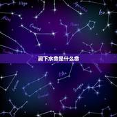 涧下水命是什么命，1996年属鼠几月命好