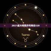 2021最火特殊符号网名520，2021最流行的昵称符号