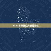 2022年每日打牌麻将吉位，2021今日属鼠麻将吉位