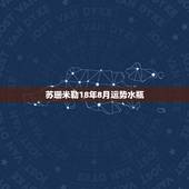 苏珊米勒18年8月运势水瓶，苏珊米勒2018年星座运势完整版