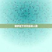 做梦掉下牙对应亲人图，昨晚梦见下牙被自己掰掉一颗，来此说破，望父母家人