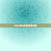 2022年4月射手座运势，1972年出生女射手座2015年4月26日运