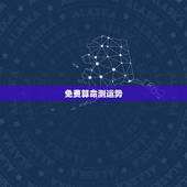 免费算命测运势，免费算卦财运