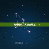 离婚后的女人很容易上，离婚后，为何大多数女的会后悔？