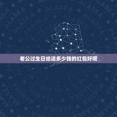 老公过生日给送多少钱的红包好呢，给老公生日红包发多少