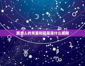 属龙人的克星和福星是什么属相，属龙和哪些属相相克