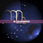 男大女6岁是最忌讳，男大女6岁真的不好么？