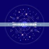 1992年出生2022的运势，1984年属鼠人2022 年运势