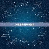 卜易居免费八字测算，卜易居算命五行八字详批