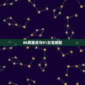 86男属虎与91女羊婚配，男的属虎86年，女的属羊91年。配么，属相和