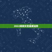 2022闹闹女巫星座运势，女巫闹闹一周运势最新一期2023年1月20日